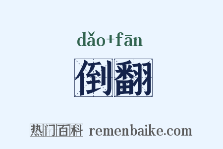 倒翻是什么意思的图片